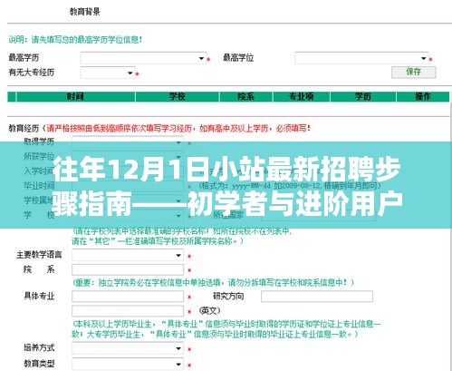往年12月1日小站招聘全攻略，初學者與進階用戶的求職寶典
