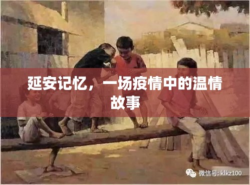 延安記憶，疫情中的溫情故事