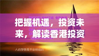 解讀香港投資移民新政策，把握機遇，投資未來，開啟勵志人生之旅