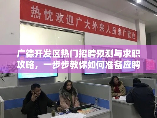 廣德開發區熱門招聘預測與求職攻略，一步步教你如何準備應聘