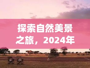 探索自然美景之旅，午后的驕陽編舞之旅，啟程尋找內心的寧靜與歡樂時刻