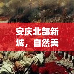 安慶北部新城，自然美景之旅，探尋心靈寧靜的港灣