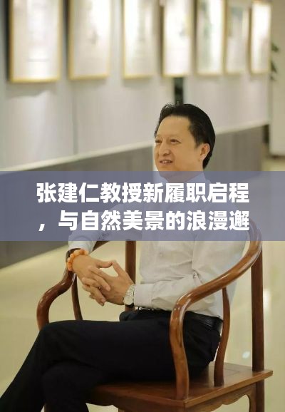 張建仁教授新職務啟程，自然美景中的浪漫邂逅之旅