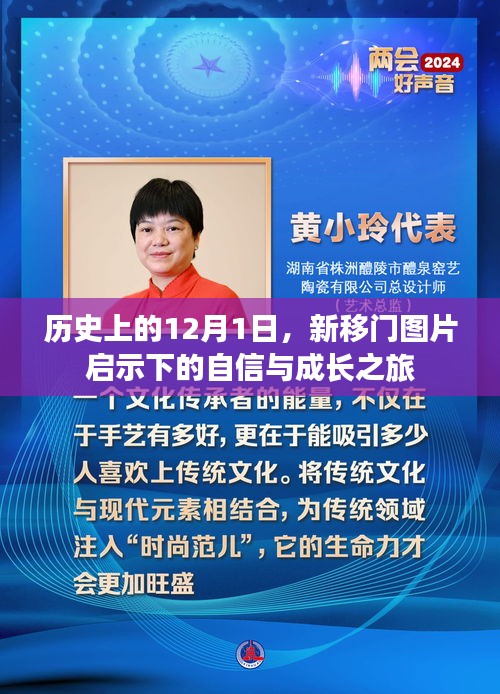 新移門圖片啟示下的自信與成長之旅——歷史上的12月1日探尋