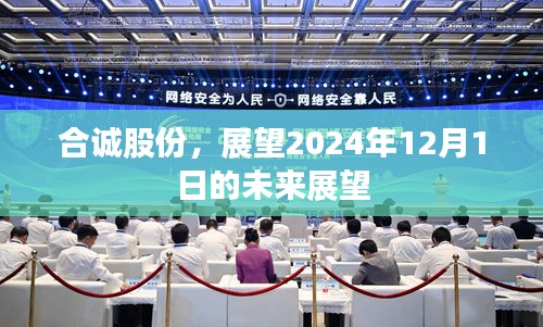 合誠股份未來展望，至2024年12月1日的成長藍圖