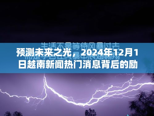 預測未來之光，越南新聞熱門消息背后的勵志故事（2024年12月1日）