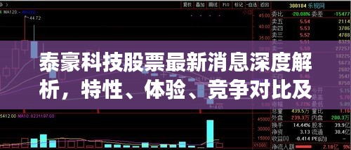 泰豪科技股票最新消息深度解析，特性、體驗、競爭對比及用戶群體全面剖析（2024年12月版）