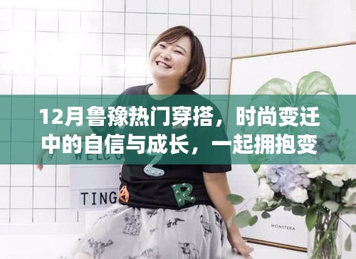 12月魯豫時尚變遷，擁抱自信成長，展現穿搭力量