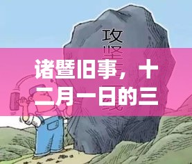 諸暨舊事，三改一拆與暖心日常的十二月一日記憶