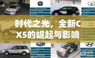 時代之光，深度解析全新CX5的崛起與影響