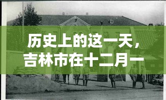 吉林市十二月一日的歷史篇章與深遠影響