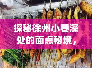 徐州小巷面點秘境探秘，最新招聘信息揭曉！