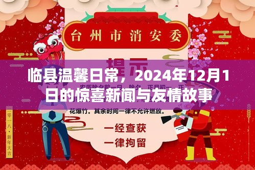 臨縣溫馨日常，驚喜新聞與友情故事，2024年12月1日?qǐng)?bào)道