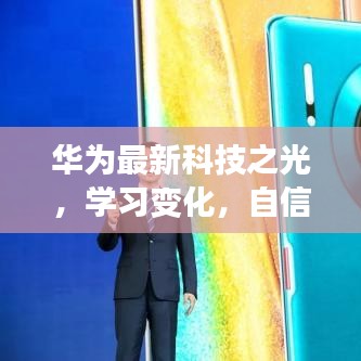 華為科技之光，學習、自信與夢想成就未來序曲