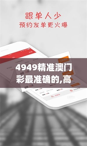 4949精準澳門彩最準確的,高效執行方案_EPS30.620可穿戴設備版