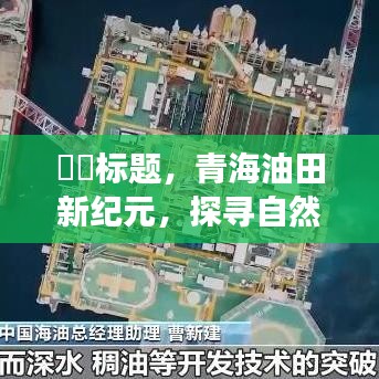 青海油田新紀(jì)元，探尋自然美景之旅，未來領(lǐng)導(dǎo)團(tuán)隊(duì)的星光展望