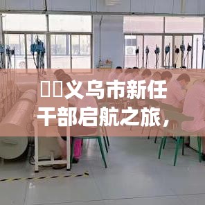 義烏新任干部啟航之旅，探尋自然美景與內心平靜的藝術之旅