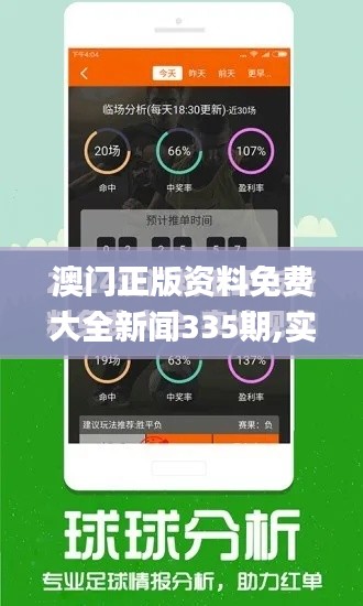澳門正版資料免費大全新聞335期,實地觀察數(shù)據(jù)設計_UJG47.169多維版