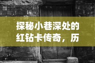 探秘紅鉆卡傳奇，十二月一日的獨特記憶在小巷深處