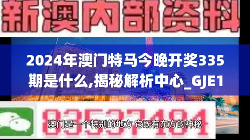 2024年澳門特馬今晚開獎335期是什么,揭秘解析中心_GJE13.730增強版