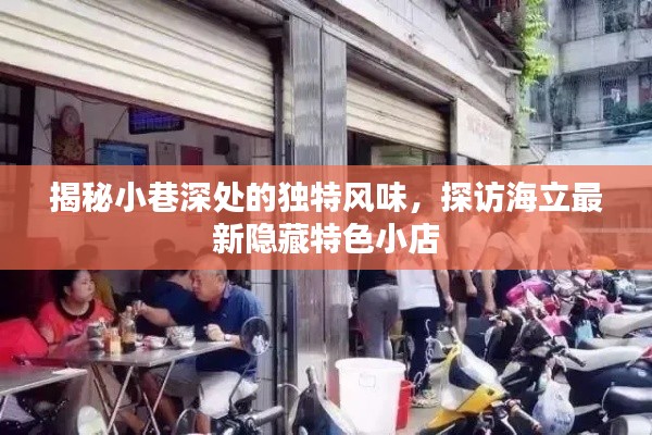 探訪海立隱藏小巷的特色小吃店，獨特風味一覽無余