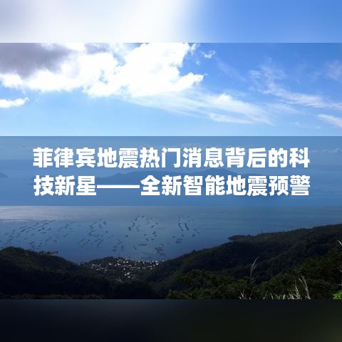 菲律賓地震背后的科技新星，全新智能預警系統震撼亮相！