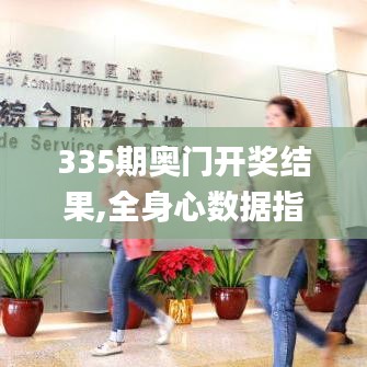 335期奧門開獎結果,全身心數據指導枕_YBV6.362兒童版