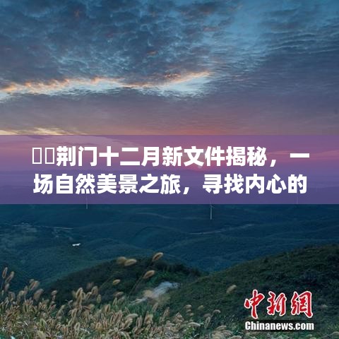 荊門十二月新文件揭秘，開啟自然美景之旅，尋覓內心寧靜與平和之旅