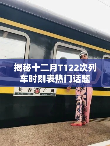 揭秘，十二月T122次列車時刻表全解析