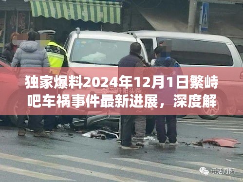 獨家揭秘，繁峙吧車禍事件最新進展與事故內幕深度解析（2024年12月1日）
