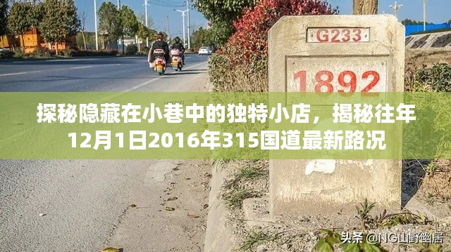 探秘小巷獨特小店與揭秘最新路況，揭秘往年12月1日2016年315國道動態