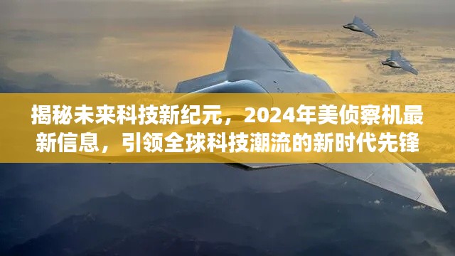 揭秘未來科技新紀元，新時代先鋒引領全球科技潮流，揭秘2024年美偵察機最新信息！