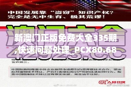 新澳門正版免費大全335期,快速問題處理_PCX80.688遠程版