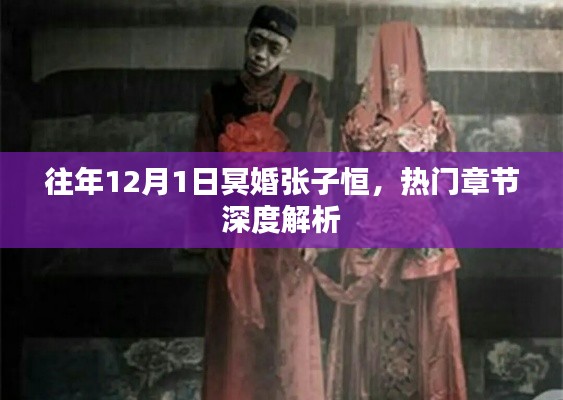 熱門章節深度解析，張子恒的冥婚往事