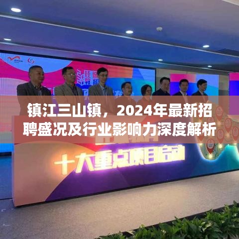 鎮江三山鎮2024年招聘盛況與行業影響力全面解析