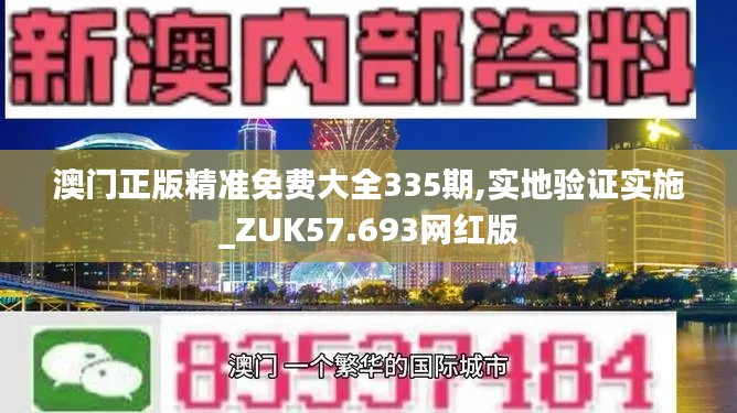 澳門正版精準(zhǔn)免費(fèi)大全335期,實(shí)地驗(yàn)證實(shí)施_ZUK57.693網(wǎng)紅版