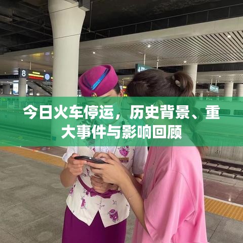 火車停運事件，歷史背景、重大事件及其深遠影響回顧