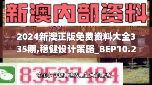 2024新澳正版免費(fèi)資料大全335期,穩(wěn)健設(shè)計(jì)策略_BEP10.225高級(jí)版