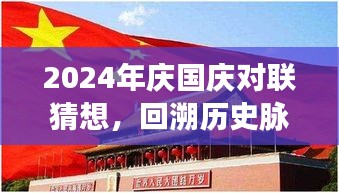 2024年慶國慶對聯(lián)猜想，回溯歷史脈絡，展望時代新篇，共慶祖國繁榮昌盛。