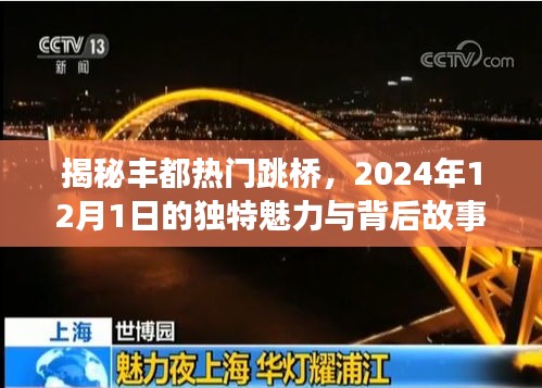 揭秘豐都熱門跳橋背后的故事，獨特魅力與神秘傳說，探尋2024年12月1日的秘密