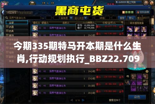 今期335期特馬開本期是什么生肖,行動規劃執行_BBZ22.709兒童版