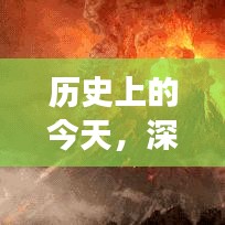 歷史上的今天與深腦鏈最新動(dòng)態(tài)，擁抱學(xué)習(xí)與變革的每一天