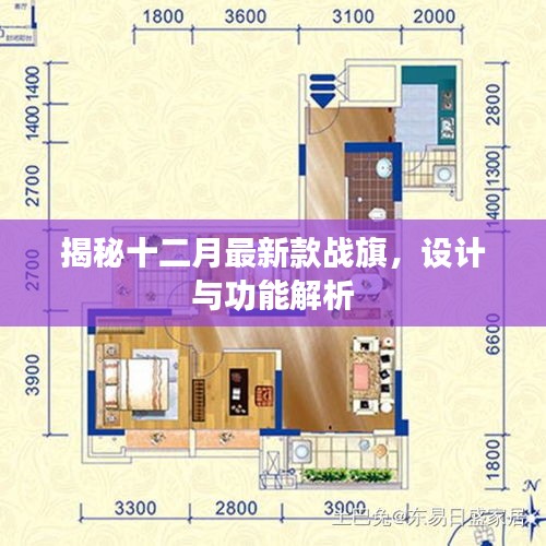 揭秘十二月最新戰旗設計與功能解析
