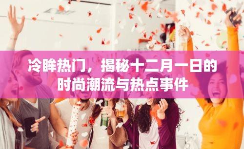 時尚潮流熱點揭秘，十二月一日的流行趨勢與矚目事件