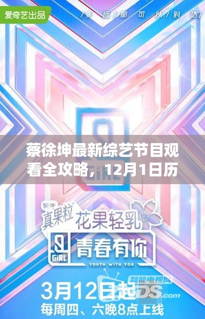 蔡徐坤最新綜藝節(jié)目觀看全攻略，歷史回顧與指南（12月1日）