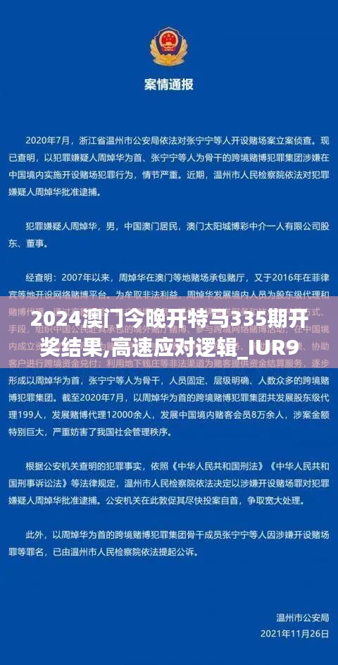 2024澳門今晚開特馬335期開獎結果,高速應對邏輯_IUR95.566先鋒版