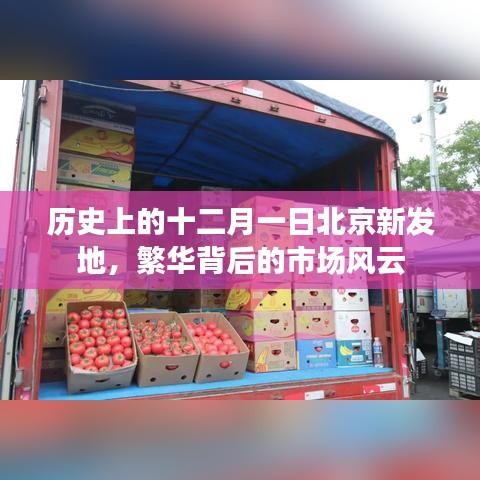 十二月一日北京新發地市場風云，繁華背后的歷史回顧