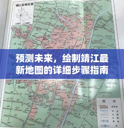 靖江最新地圖繪制指南，從預測未來到實操步驟，初學者與進階用戶必備參考