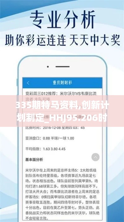 335期特馬資料,創(chuàng)新計(jì)劃制定_HHJ95.206時(shí)刻版