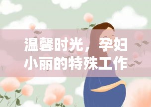 溫馨時光，孕婦小麗的特殊工作日與愛的承諾